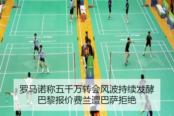 罗马诺称五千万转会风波持续发酵 巴黎报价费兰遭巴萨拒绝